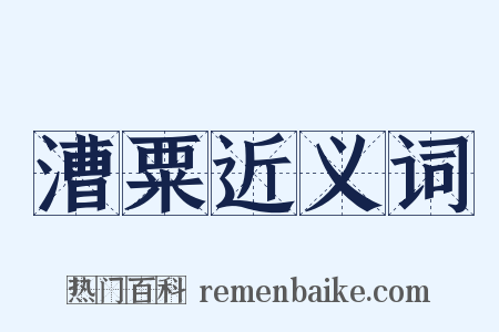 漕粟近义词是什么意思的图片